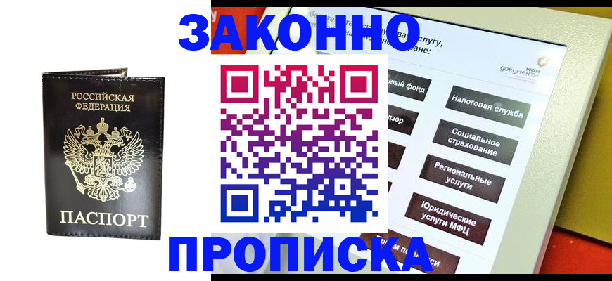 прописка в Новомосковске